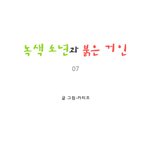 [마음이 정화 되는 감동 만화] <b>녹색</b> 소년과 붉은 거인 07 ☆★