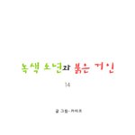 [마음이 정화 되는 감동 만화] <b>녹색</b> 소년과 붉은 거인 14 ☆★