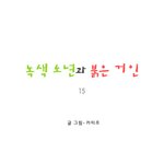 [마음이 정화 되는 감동 만화] <b>녹색</b> 소년과 붉은 거인 15 ☆★