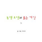 [마음이 정화 되는 감동 만화] <b>녹색</b> 소년과 붉은 거인 16 ☆★