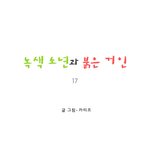 [마음이 정화 되는 감동 만화] <b>녹색</b> 소년과 붉은 거인 17 ☆★