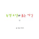 [마음이 정화 되는 감동 만화] <b>녹색</b> 소년과 붉은 거인 18 ☆★