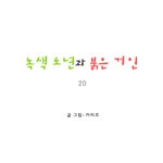 [마음이 정화 되는 감동 만화] <b>녹색</b> 소년과 붉은 거인 20完 ☆★