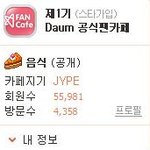 남자가수 공식팬카페 회원수