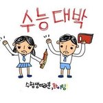 ★★★★★수능대박<b>나세</b>요★★★★★