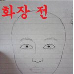☆★☆★☆그림화장<b>전후</b>☆★☆★☆
