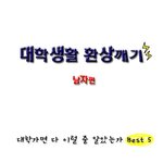 대학생활에 대한 <b>환상</b> 꺠기(남자편)