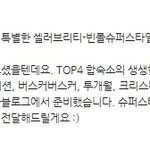 빈폴 선물들고 슈스케 <b>top</b>3 숙소를 방문한~~ 산다라박과 씨엘