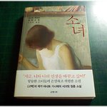 (내가 본 책) * 소녀 / 미나토 가나에 *