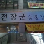 교사 수업 <b>녹음</b>하는게 무슨 선생팔이여 ㅋㅋㅋ