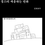 ★★★내가 <b>병맛</b>만화를 보여주지★★★