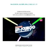 매회 기대되는 <b>mnet</b> 문나이트90~또 누가나올까?