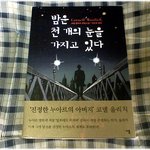 본 책) * 밤은 천 개의 눈을 가지고 있다 / <b>코넬</b> 울리치 *