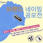 네이밍<b>공모전</b>에 참여해보세요!! [ 귀를 보호하는 이어폰입니다.]