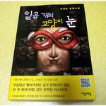 (내가 본 책) * 일곱 개의 고양이 눈 / 최제훈 *