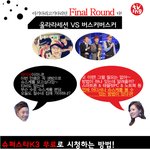 [이벤트] 슈스케를 <b>hot</b> 하게 무료로 즐기는 방법! tving♡