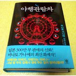 (내가 본 책) * 야행관람차 / 미나토 가나에 *