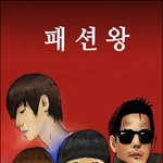 <b>패션왕</b> 기다리는 사람 나밖에 음슴?