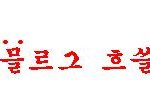 표지훈은 <b>수능</b>안보냐?