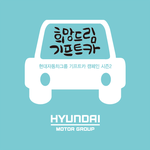 기프트카 주인공들에게 희망을 전달해주세요!