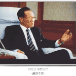 ☆한국 부자들의 <b>명언</b>, 부자된 이유있네☆