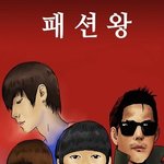 ★★★패션왕에 등장하는 연예인들★★★