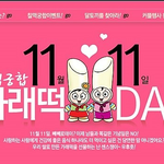 ★♥★★♥♣♧♥♣♧가래떡데이가래떡데이빼빼로는무슨★♥♣♧★♥♣♧
