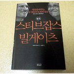 본 책) * 스티브 잡스 vs 빌 게<b>이츠</b> / 다케우치 가즈마사 *