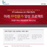 [﻿대학생 대상] 미래 fp전문가 <b>양성</b> 프로젝트 《특별세미나 및...