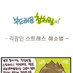 [부드러운 첨처럼씨]  직장인 스트레스 해소법