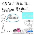 ★☆<b>외출</b>하기전 화장실에 들렸을때 98.988898989공감 !!...