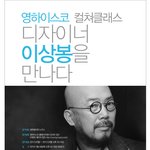 디자이너 이상봉을 만나다! (무료특강)