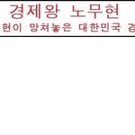 故 노무현 전 대통령님의 <b>업적</b> 좀 모아봣습니다.