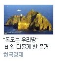 ★★'<b>독도</b>는 우리땅' 일본 입다물게 할 증거☆☆