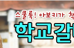 ★★★★학교갈때 <b>입</b>을<b>옷</b> 없다고?★★★★