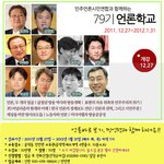 민주언론<b>시민</b>연합과 함께하는 79기 언론학교!!