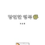 <b>안보</b>웹툰 - 당연한 행복