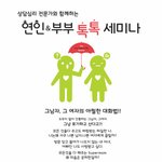 [나는 왜 너를 사랑하는가]-연인&amp;부부 톡톡 세미나 안내