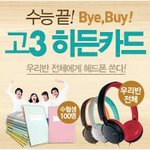 수능 끝난 수험생들이여! 수험표를 활용하라! 수험생이벤트 총집합...
