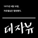 자유 월남의 패망과 데자뷰 그리고 한국