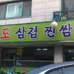 <b>쌈밥</b>과의만남 (인증)