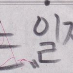 ★★★★교과서낙서를 뒤이을 신문지낙서ohoh★★★
