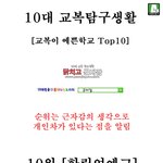 ★★★교복이 예쁜학교 <b>top</b>10★★★