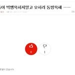 빅뱅을욕할꺼면동방을욕해 댓글 <b>달지</b> 마세요