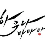 하쿠나마타타 - 월곡주얼리 서포터즈 조원 인터뷰 (월곡주얼리 <b>포럼</b>)