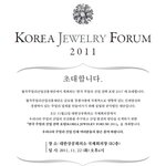 무료 포럼 참가 가능 - 한국 주얼리 산업 전략 포럼 2011