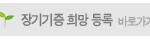 장기기증 <b>등록</b> 서약 소감 입니다.~~ - 2011.11.17