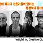 아이디어 전쟁!!! 통철력이..열쇠!!!  - 박웅현,안상스,빌모그리지...