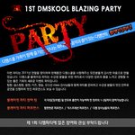 제1회 디엠스쿨 "블레<b>이징</b> 파티" 개최안내~~