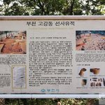 부천 <b>선사</b>유적지 체험학습 가보신분~~~? 고강동에 이런데가 있네요...